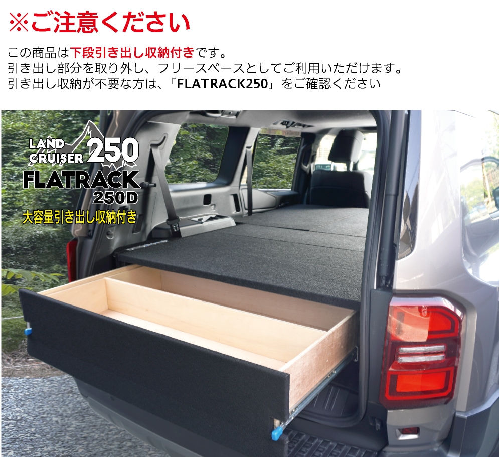 ランクル250専用ベッドキット FLATRACK250D 引き出し収納付
