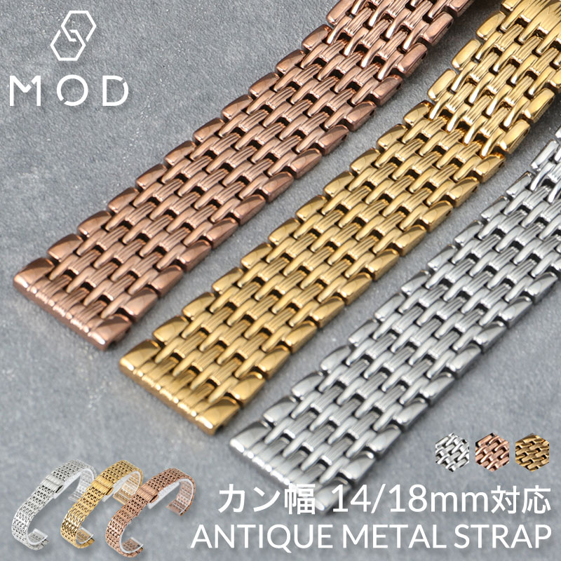 MOD アンティーク メタル ストラップ 腕時計 ベルト 時計 バンド