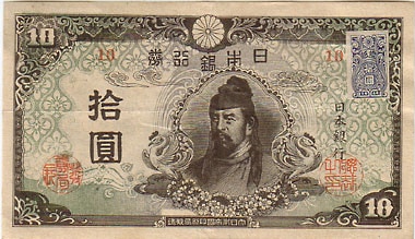 再改正不換紙幣 4次10円 前期 証紙付 極美 | 日本の紙幣,昭和の紙幣