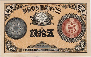 改造紙幣 大蔵卿50銭 未使用 | 日本の紙幣,明治・大正の紙幣 | i-Coins