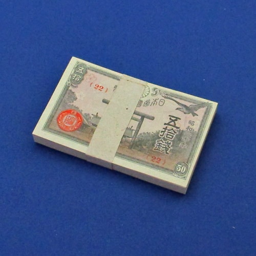 靖国神社50銭 昭和20年 100枚帯封 | 日本の紙幣,帯封・完封 | i-Coins Next