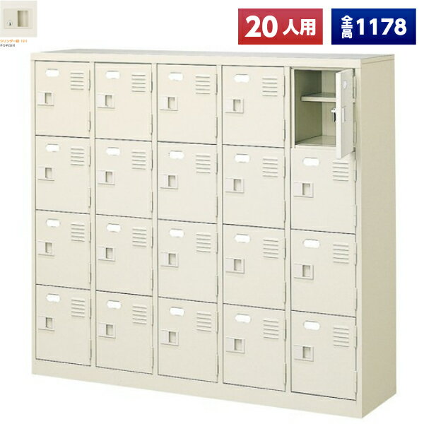 日本製】 シューズボックス 20人用 5列4段 鍵付 扉付 中棚付 スチール
