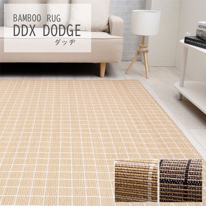 竹ラグ DDXダッヂ シンプル チェック 冷感 ひんやり クッション性