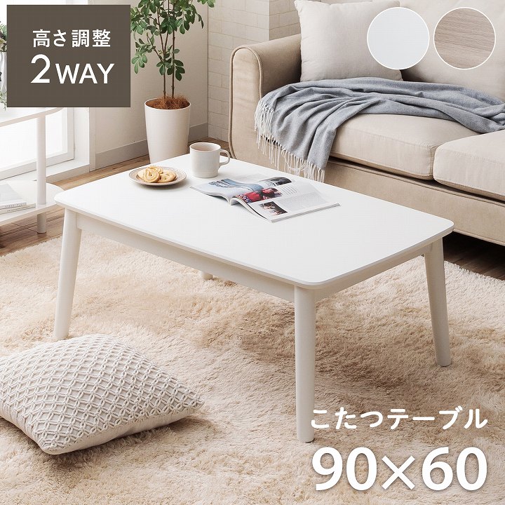 2wayこたつ台 コペルタ こたつテーブル 90×60cm 高さ調整｜イケヒコ