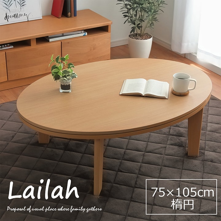 こたつテーブル ライラ 75×105cm 楕円形 こたつ台｜イケヒコ公式通販