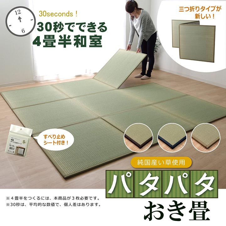 置き畳 3連ユニット畳 パタパタ畳 70×210cm/82×246cm 3つ折り 厚み約