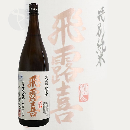 飛露喜 特別純米 生詰 1800ml ひろき 廣木酒造 | 日本酒（地酒）,都