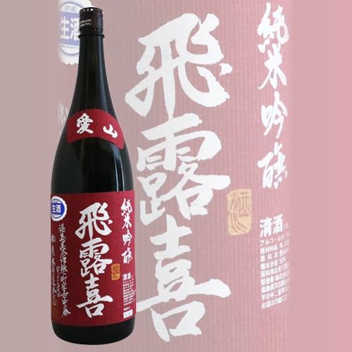 飛露喜 純米吟醸 愛山 生酒 1800ml ひろき 廣木酒造 | 日本酒（地酒