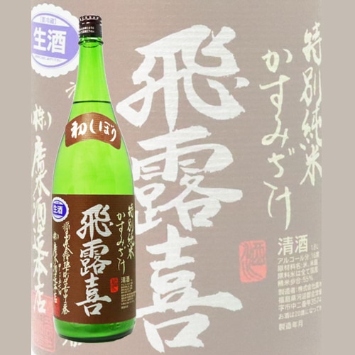 飛露喜 特別純米 かすみざけ 1800ml ひろき 廣木酒造 | 日本酒（地酒