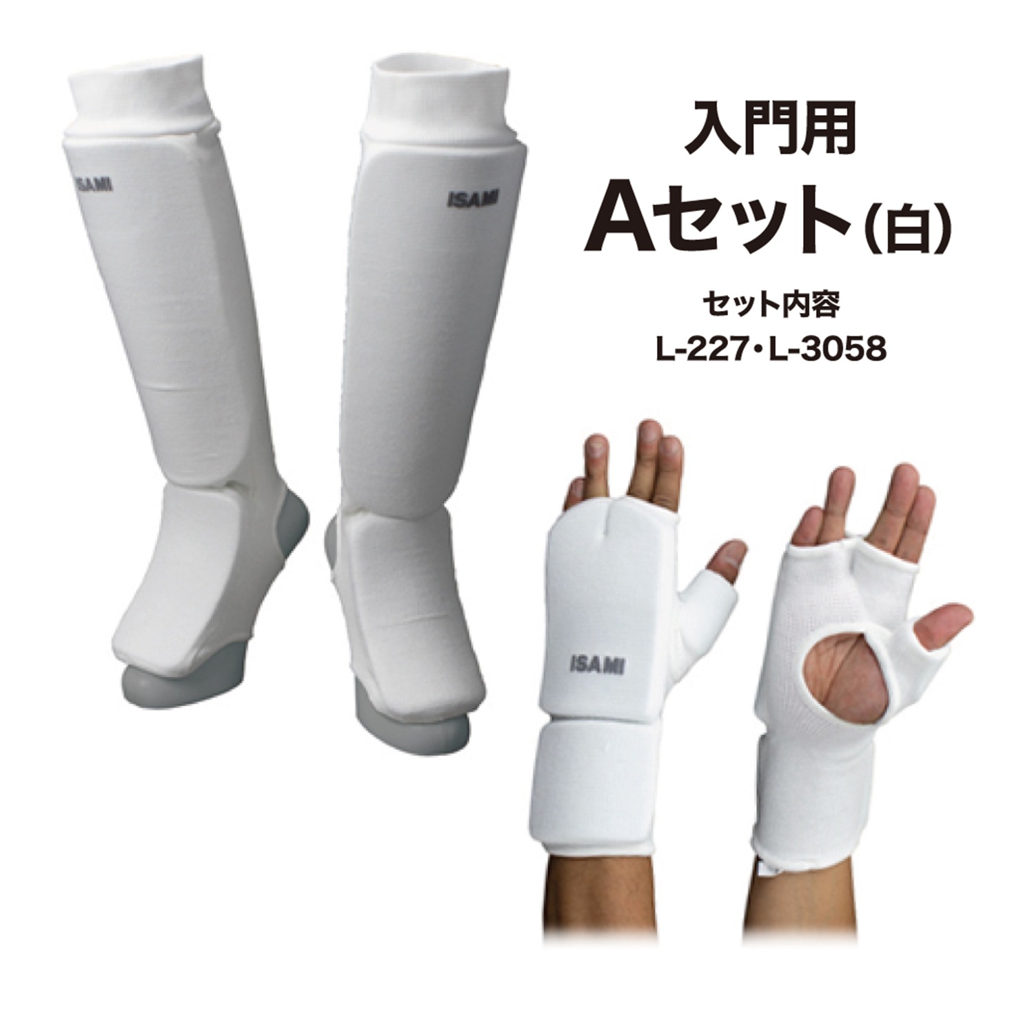 入門セットA 白 | すべての商品 | ISAMI(イサミ) |格闘技 武道具用品