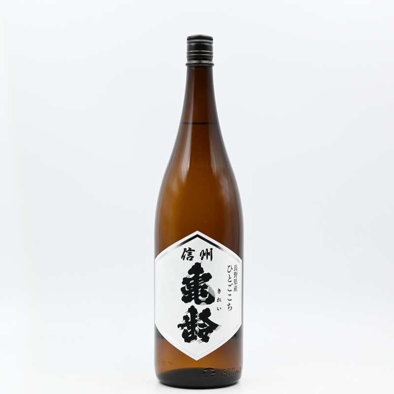 信州亀齢 純米 ひとごこち 火入れ 1.8L