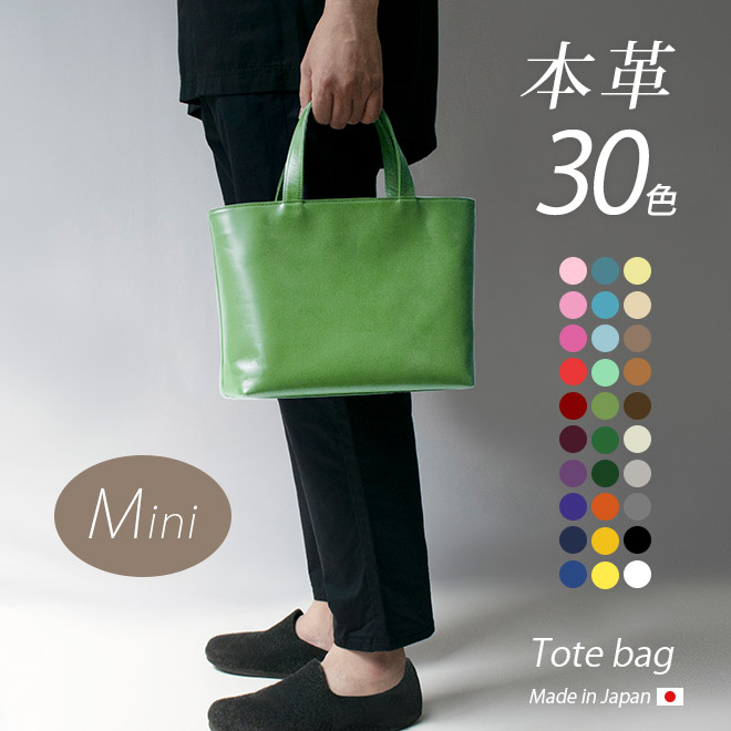 ミニトートバッグ 本革 【ヴァリアスカラー】メンズ レディース 大人