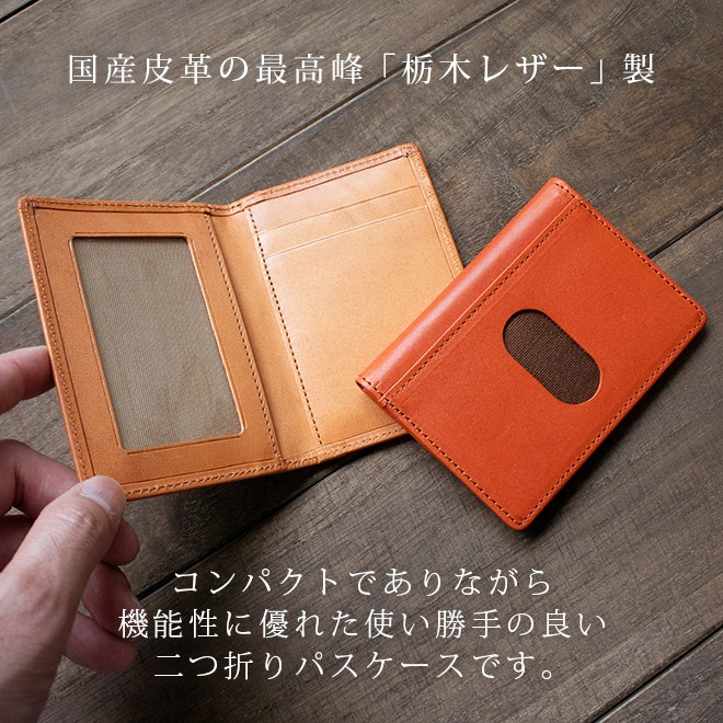 二つ折り】パスケース 本革 【 栃木レザー】 日本製 made in japan