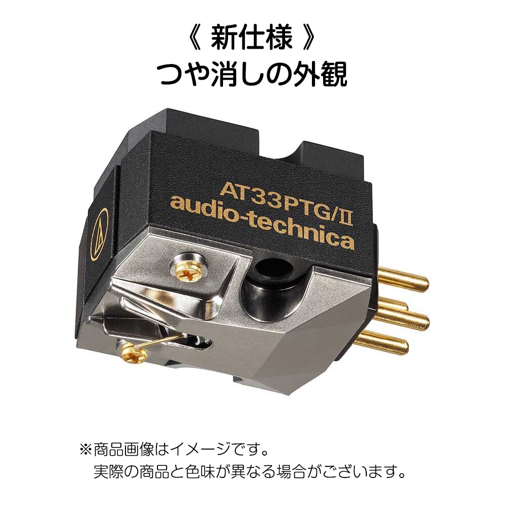 audio-technica - AT33PTG/II（MC型ステレオカートリッジ）無垢
