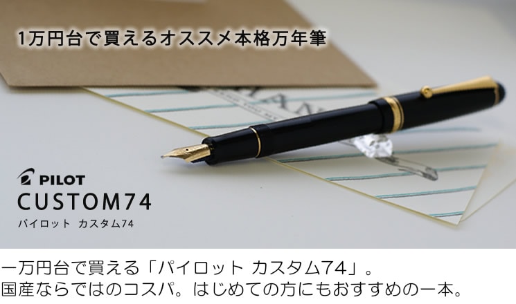 パイロット 万年筆 カスタム74 ブラック・ミュージック ＜カートリッジ