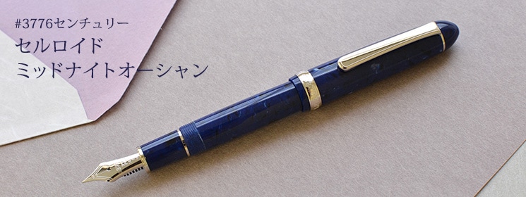 プラチナ万年筆 万年筆 #3776センチュリー セルロイド ミッドナイト