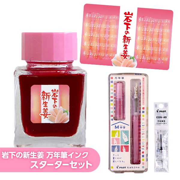 岩下の新生姜 万年筆インク スターターセット | 岩下の新生姜