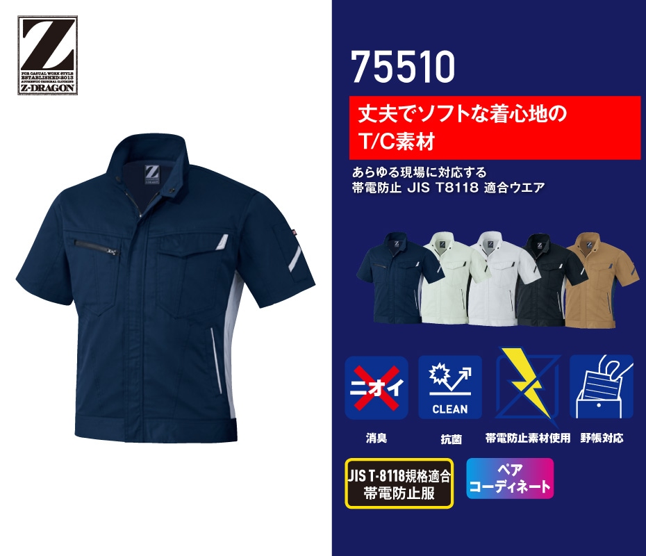 Z-DRAGON】 75510 製品制電半袖ジャンパー [春夏]通販ページ│自重堂