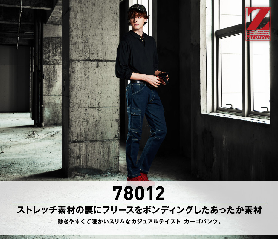 Z-DRAGON】 78012 裏フリースストレッチカーゴパンツ [秋冬]※SLIM FIT