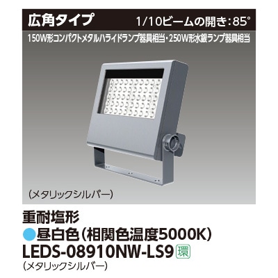 LEDS-08910NW-LS9 || LED小形投光器 東芝 【250W形水銀ランプ/150W形