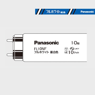 FL10NF || 直管蛍光灯 Panasonic フルホワイト蛍光灯 スタータ形 10形