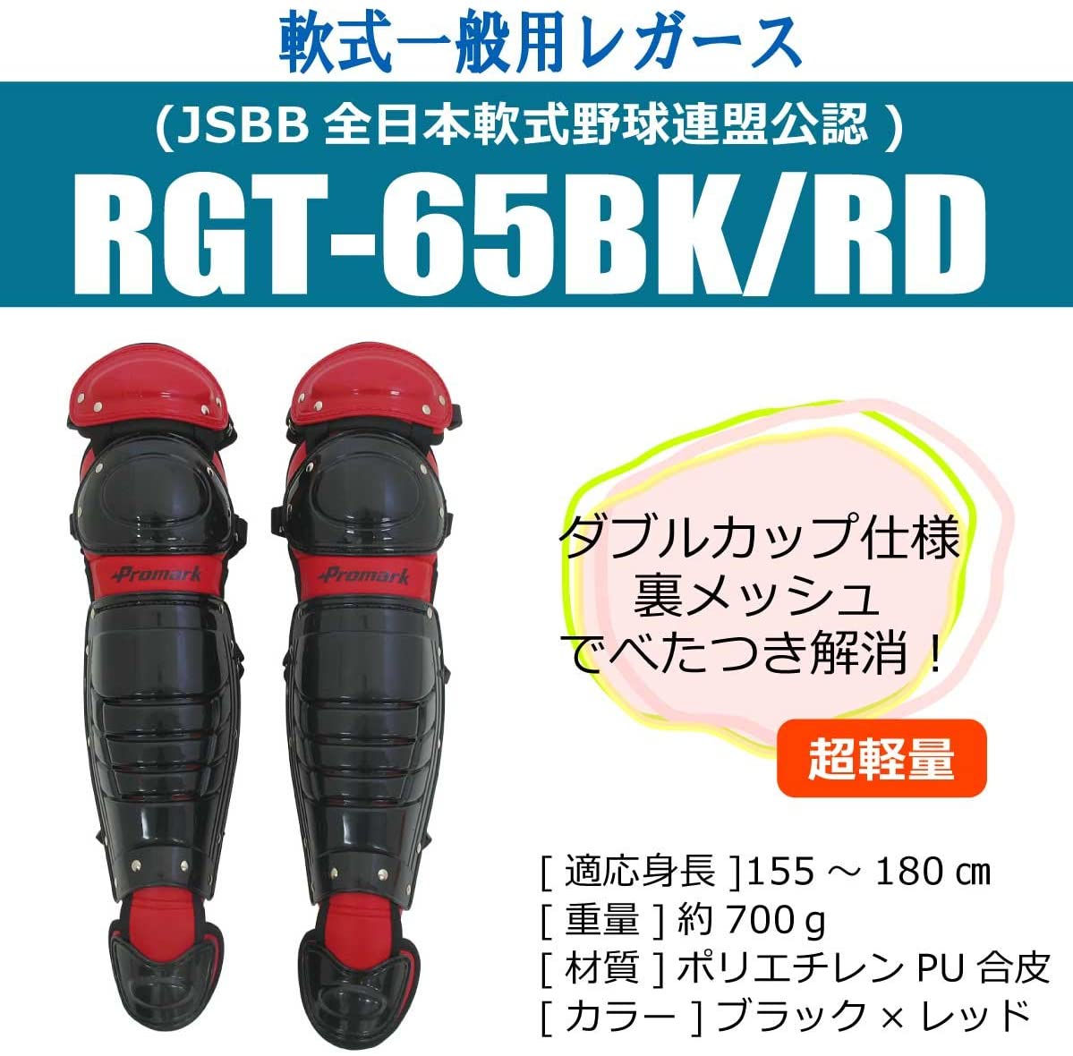 PROMARK (プロマーク) 軟式キャッチャーレガース 一般用 RGT-65BKRD