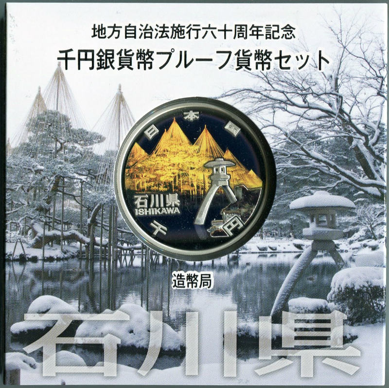第38回・地方自治法施行60周年 『石川県』 千円銀貨 Aセット | 地方