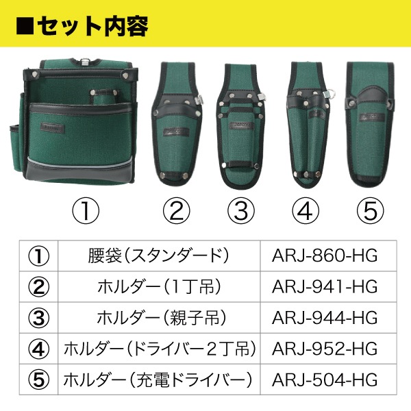 アルトモデル腰袋・ホルダーセット ARJ-SET-HG1 | 電設作業工具,腰回り