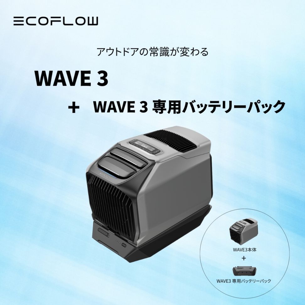 ポータブルエアコン WAVE 3+専用バッテリーパック セット#mame WAVE 3+