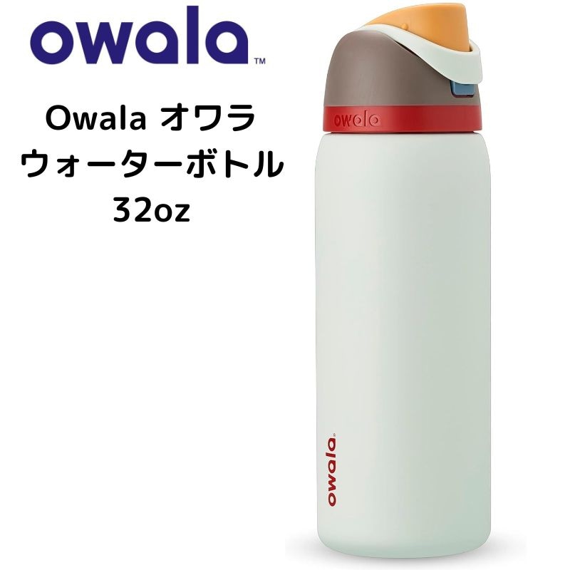 オワラ 水筒 Owala ウォーターボトル 断熱ステンレススチールストロー