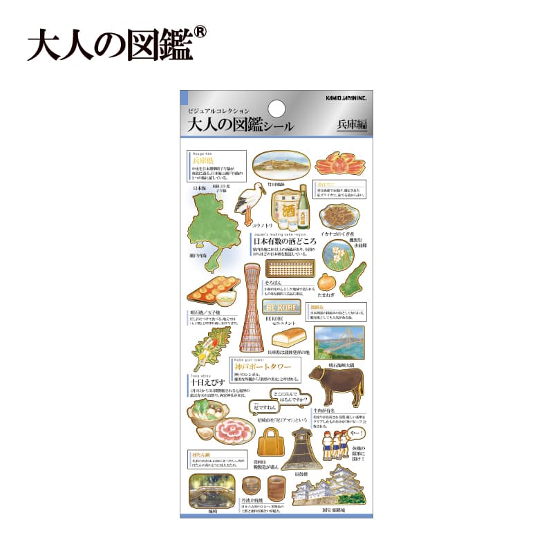 2月26日以降発送】大人の図鑑シール/兵庫 | 商品カテゴリーから探す