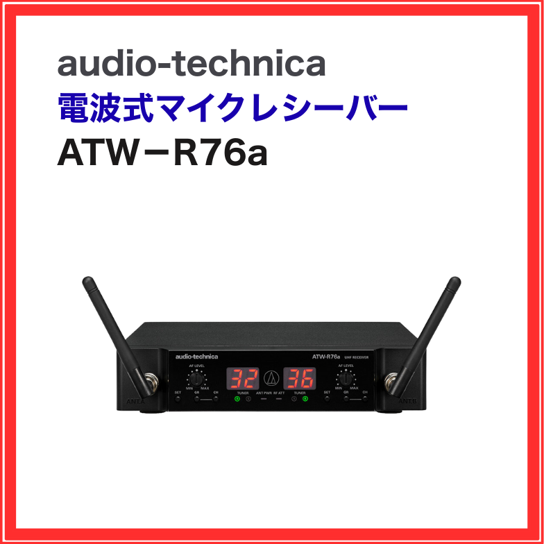 ATW-R76a オーディオテクニカ 電波式マイクレシーバー 800MHz帯 B型