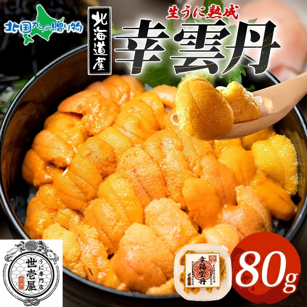 幸雲丹 80g うに専門店 世壱屋 ムラサキウニ 北海道産 幸福雲丹 雲丹