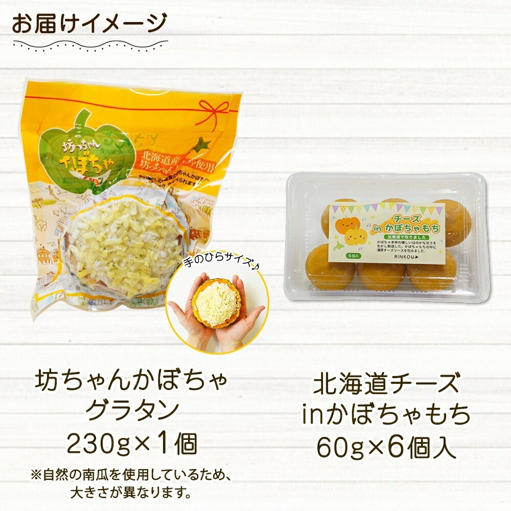 北海道 かぼちゃグラタン チーズinかぼちゃもち 各1個 セット 坊ちゃん