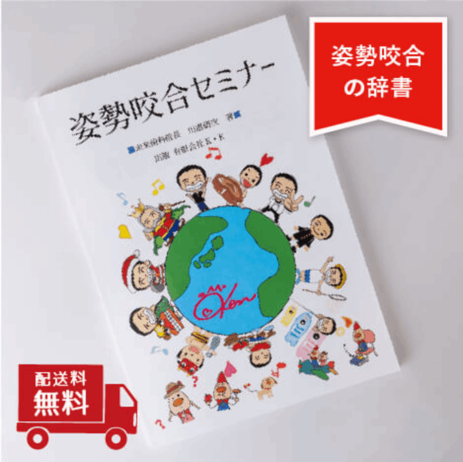 姿勢咬合セミナーテキスト | 商品一覧,テキスト | マルケンSHOP