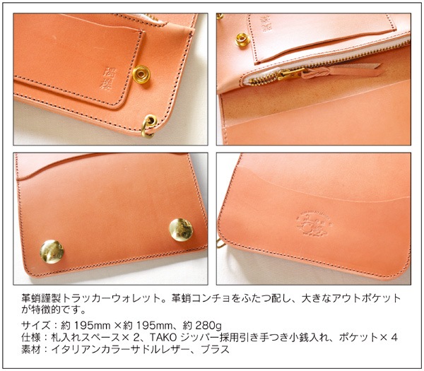 革蛸謹製 トラッカーウォレット TYPE-G 隅櫻 | 革蛸謹製ロングワレット