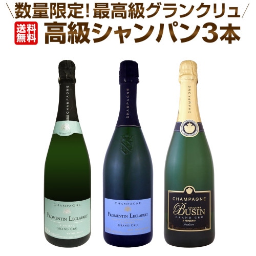 送料無料】全て最高格付グランクリュシャンパン！数量限定高級