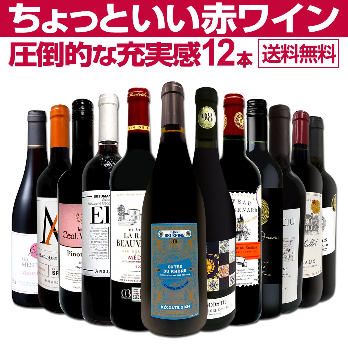 送料無料】第92弾！当店オススメばかりを厳選したちょっといい赤ワイン