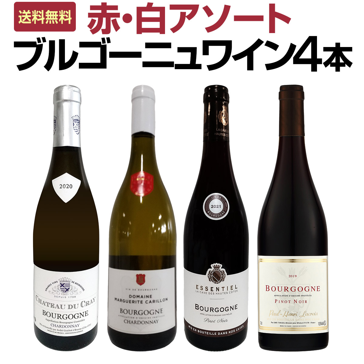 送料無料】≪赤・白アソート≫ブルゴーニュワイン4本セット!! | ワイン