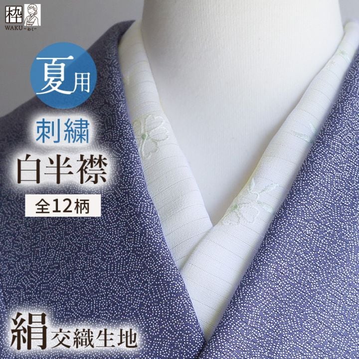 絽 夏物 絹交織 刺繍半衿 白地 全12種 | 着物通販店 枠