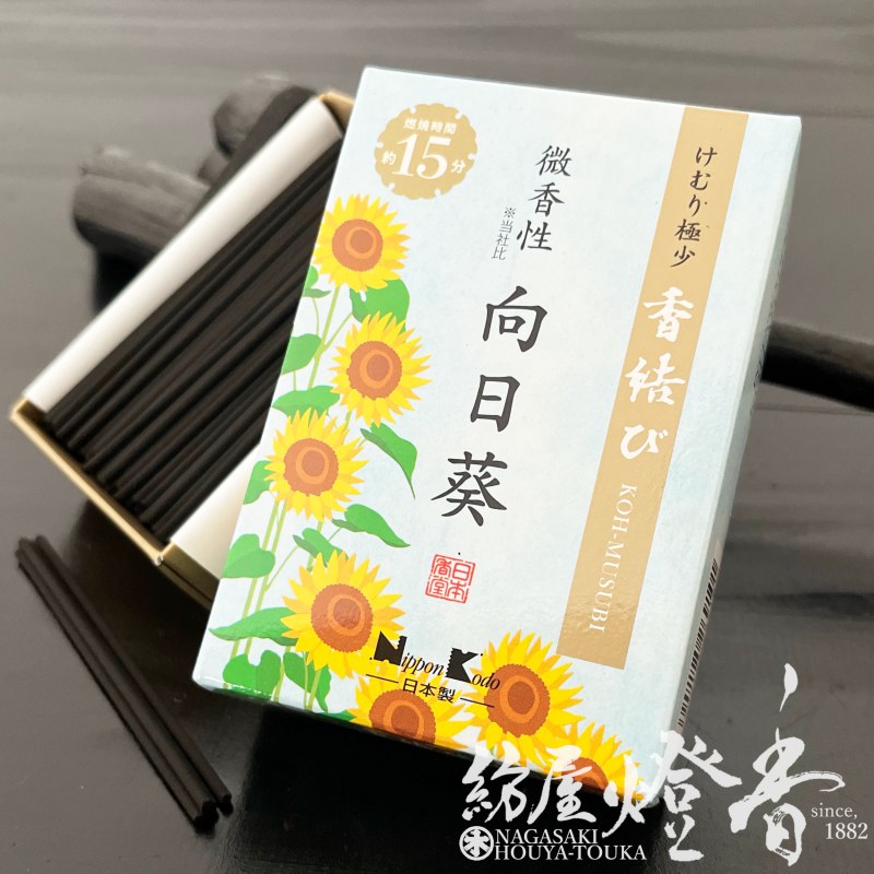 ミニ線香『香結び(こうむすび)-KOH MUSUBI-【向日葵(ひまわり)】ミニ寸