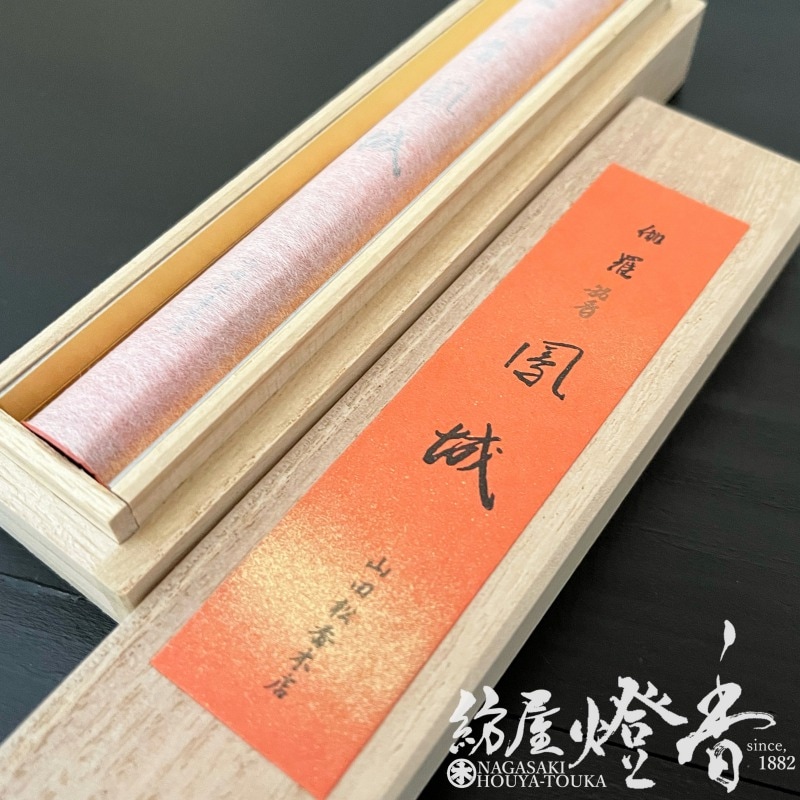 高級線香『伽羅【鳳城-朱-(ほうじょうあか)】短寸一把入[有煙]』山田