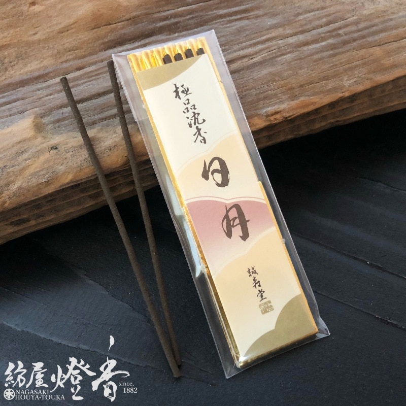 高級お香『極品沈香【日月(じつげつ)】ミニ寸4本入』誠寿堂 | 取扱い