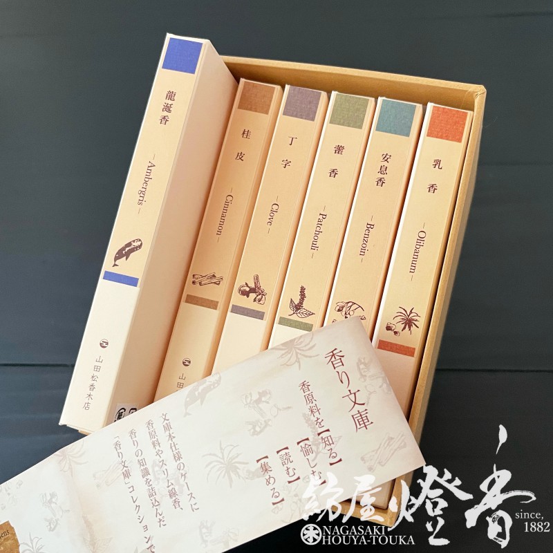 趣味のお香『香り文庫-KAORIBUNKO-【6冊BOXセット】香原料&お香セット