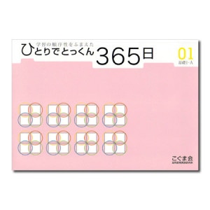 ひとりでとっくん365日シリーズ