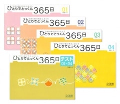 ひとりでとっくん365日 01-12 12巻セット こぐま会 4・5歳から