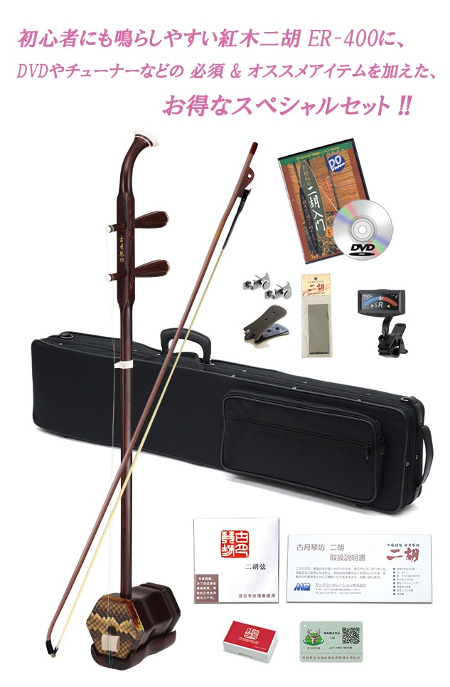 二胡専門店がおすすめする初心者15点セット 鳴らしやすい紅木二胡にDVD