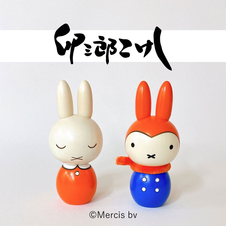 ミッフィー こけし【 雪の日 】 miffy ディック・ブルーナ 絵本 うさこ