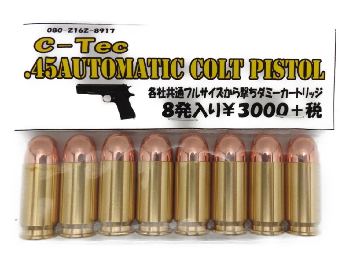 シーテック C-TEC ダミーカート 45ACP 空撃ち ダミーカートリッジ 8発