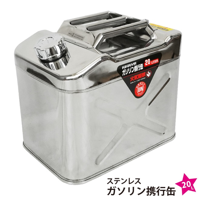 ガソリン携行缶 20L ステンレス SUS304 横型 高級 ガソリンタンク